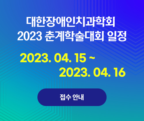 대한장애인치과학회 2023 춘계학술대회 일정